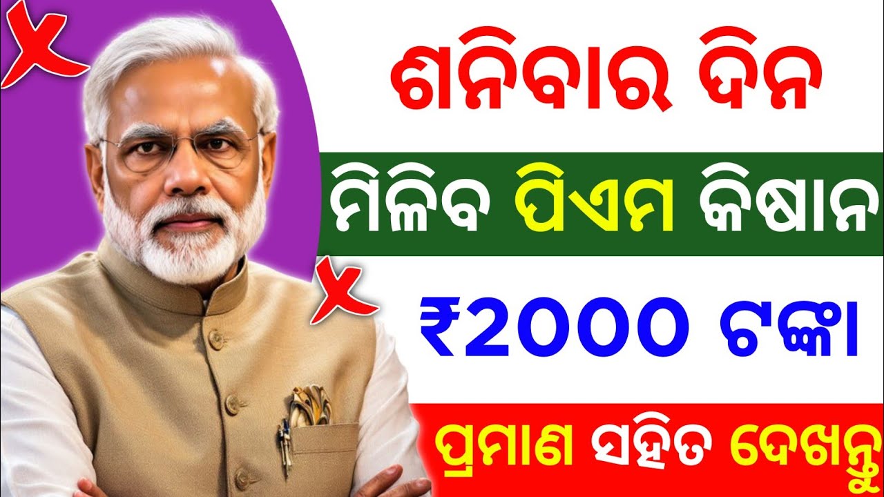 ଶନିବାର ୨୦୦୦ ଟଙ୍କା ମିଳିବ ✅ ନା ମିଳିବ ନାହିଁ ❌ pm kisan yojana 22th installment date 2026 