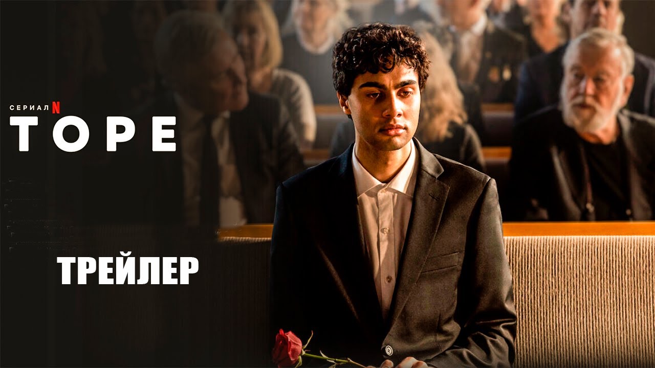 Торе (2023) | Официальный трейлер | Нетфликс