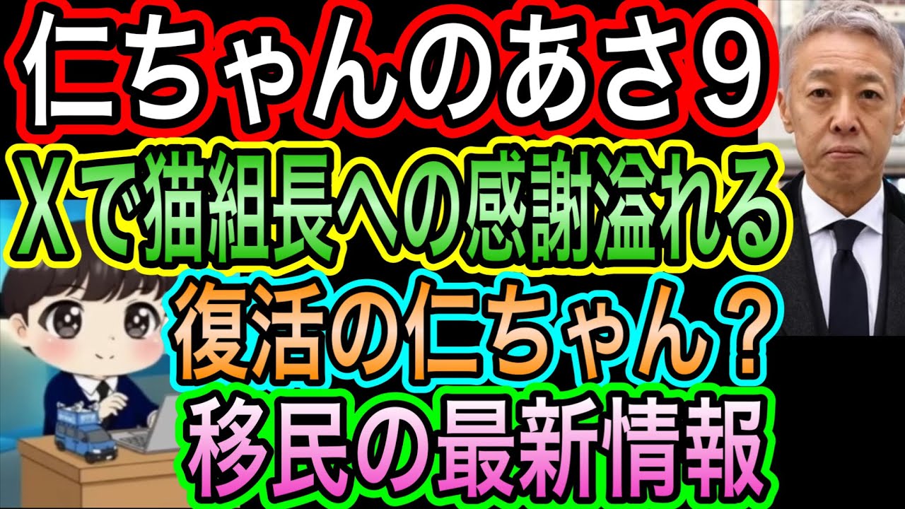 【日本保守党】あさ９　猫組長への感謝／仁ちゃんの帰還