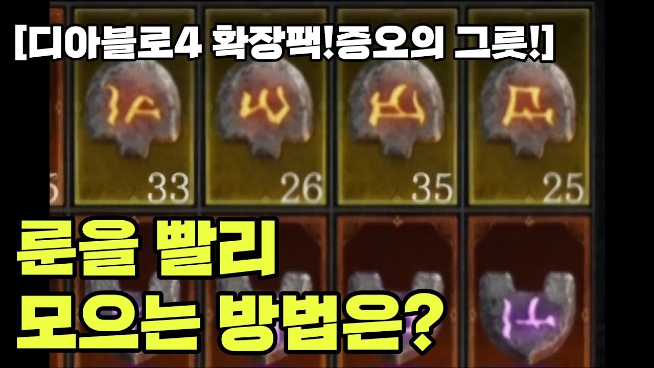[디아블로4 확장팩!증오의 그릇!]룬을 빨리 모으는 방법은?