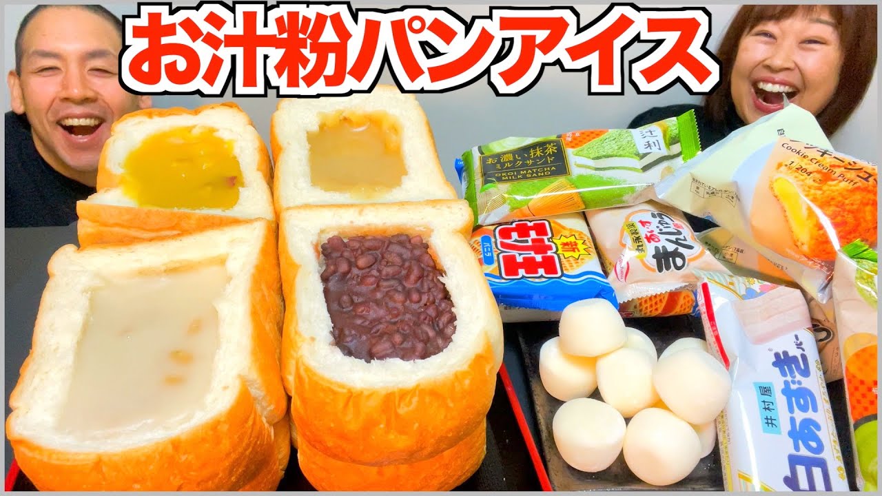 【菓子パン】お汁粉3Kgと食パン4斤にアイス！欲望まみれの爆食お正月【スイーツ大食い】