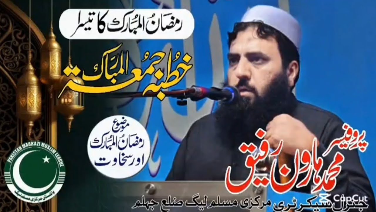 خطبہ جمعۃ المبارک پروفیسر محمد ہارون رفیق جنرل سیکرٹری پاکستان مرکزی مسلم لیگ ضلع جہلم ش