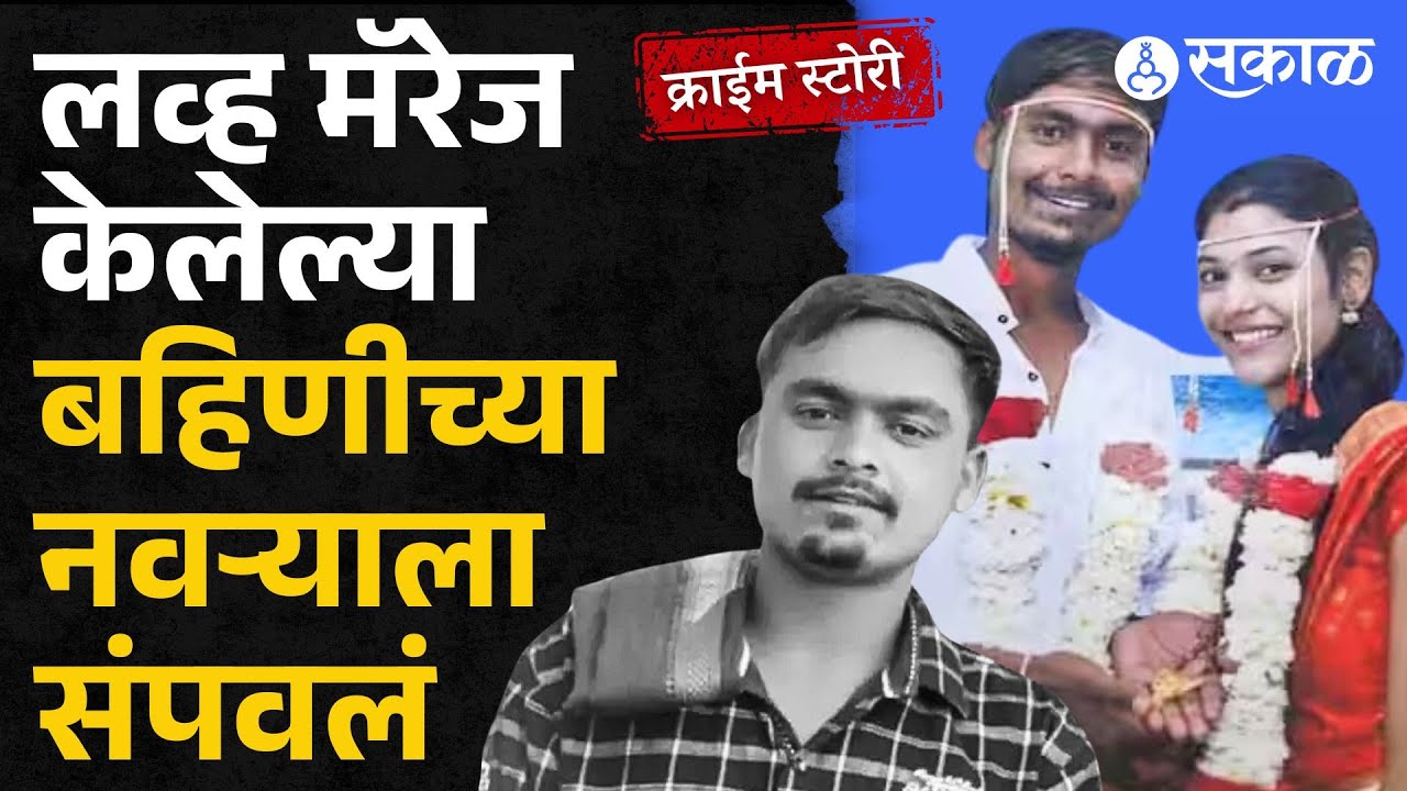 jalgaon news । राखी बांधणाऱ्या हातांनीच बहिणीचं कुंकू पुसलं । mukesh shirsat । crime news ।