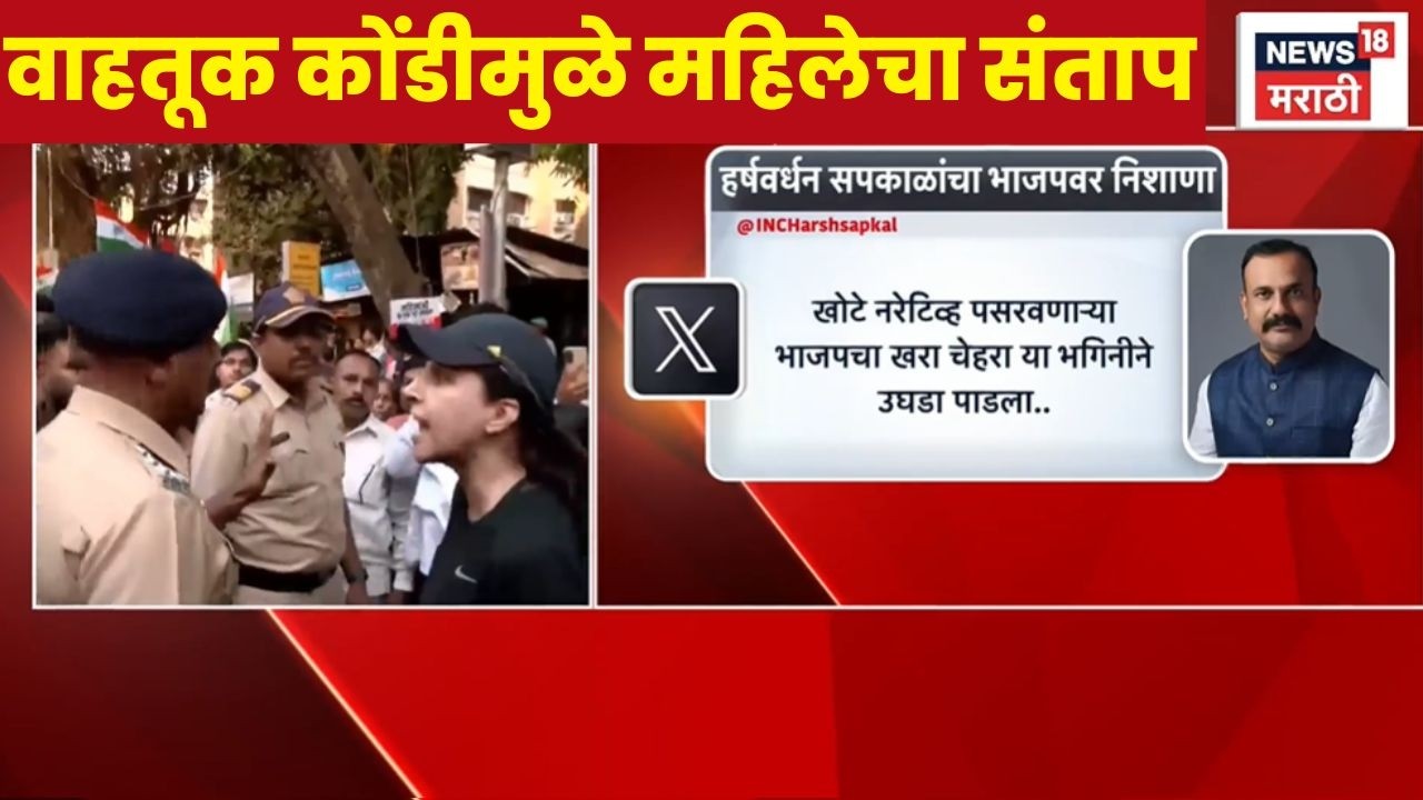 Mumbai BJP Protest News | भाजपच्या मोर्चादरम्यान झालेल्या वाहतूक कोंडीमुळे महिला त्रस्त