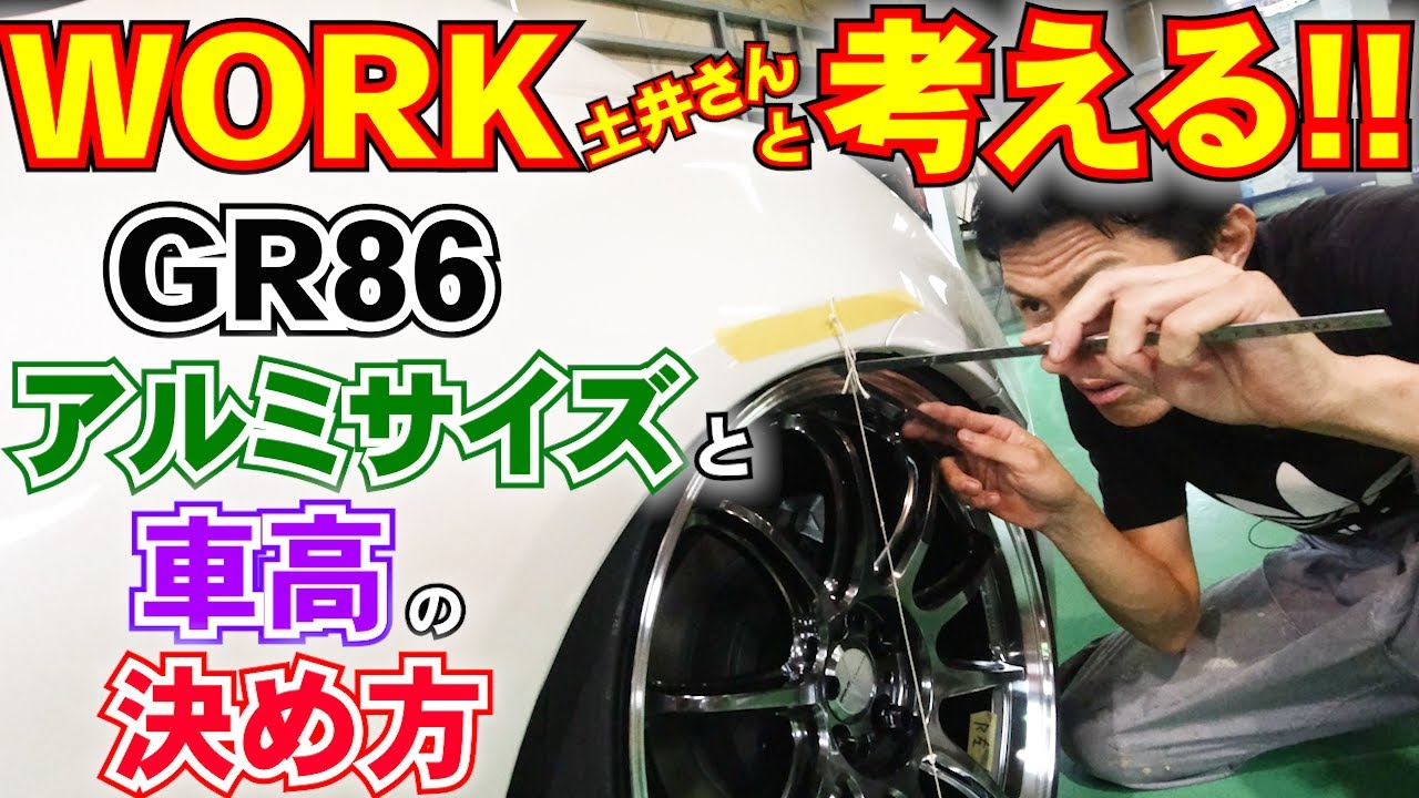 【WORK直伝!!!】GR86 アルミ購入前に「アレ」をしっかり考えて!!!  86 brz アルミホイール zr10