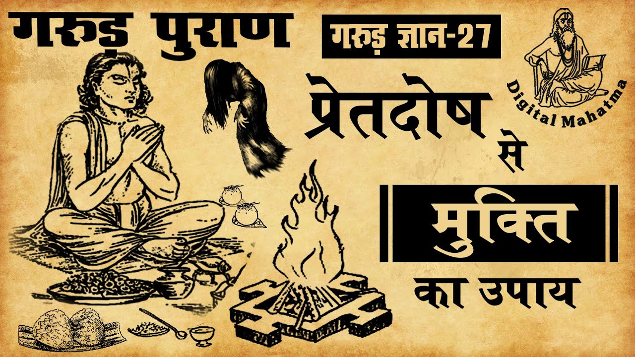 प्रेतदोष से निवारण | Garud Puran | गरुड़ ज्ञान - 27 | Digital Mahatma