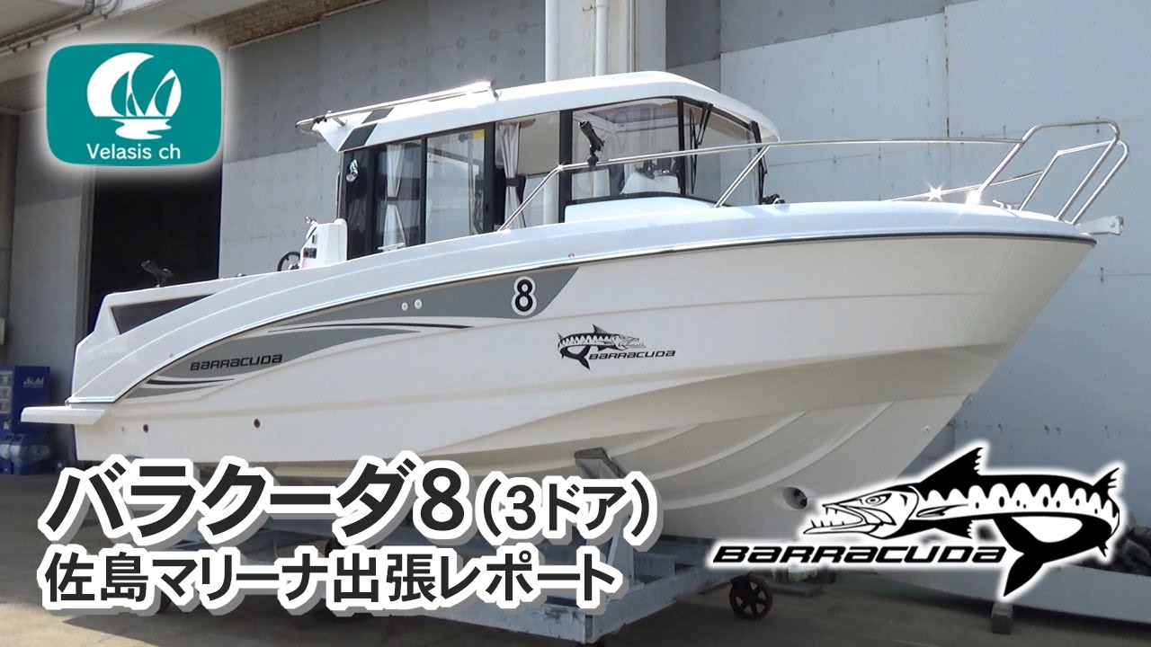 ベネトウ バラクーダ8 （3ドア）のご紹介 in 佐島マリーナ/BENETEAU Barracuda 8 3door