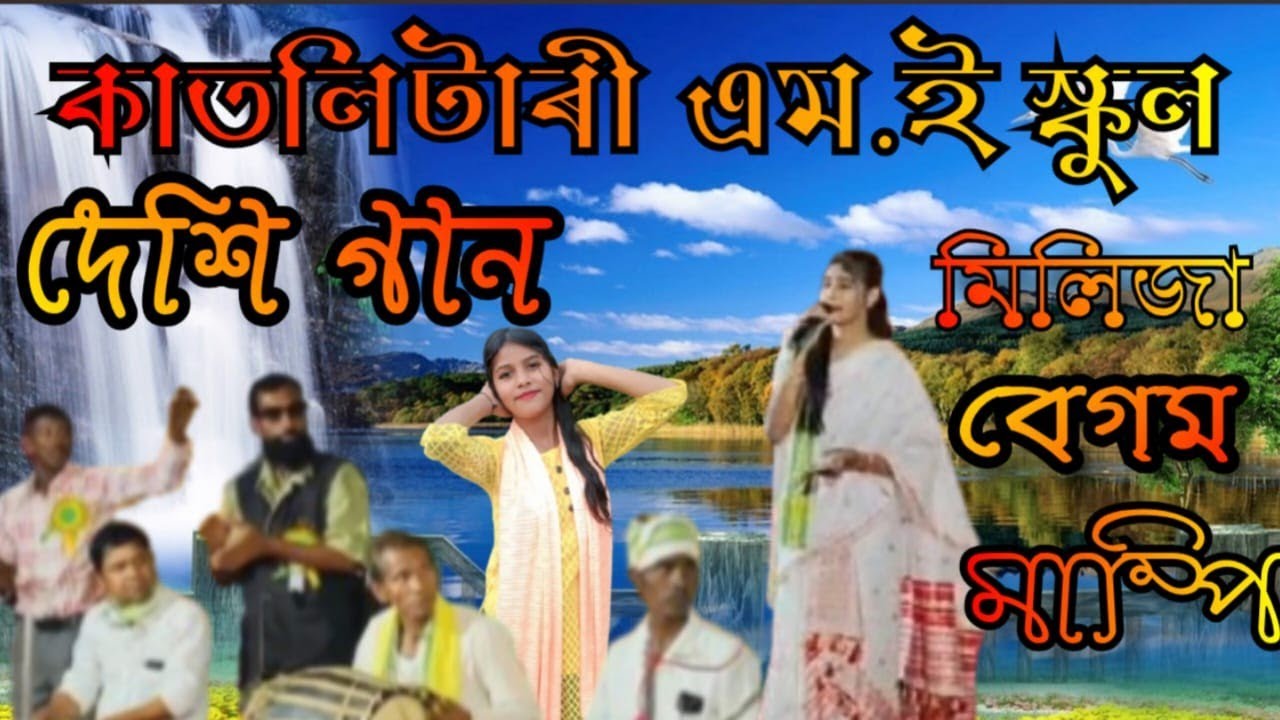 দেশি মঞ্চের গান 💓❤️💗💯 কাটলি তারি শুনমো আমরা ❤️💓💗🤩 কণ্ঠশিল্পী নিলিজা বেগম অনেক সুন্দর একটা গান
