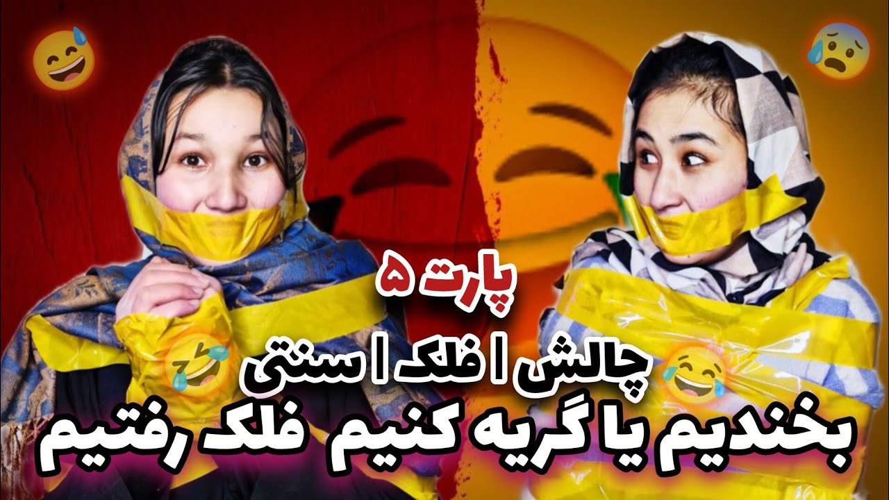 این چالش نباید انجام میشد ❌اگه جرعت داری ببین😰😂😂