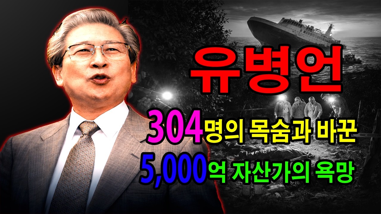 유병언: 304명의 목숨, 그리고 판결 없이 사라진 남자