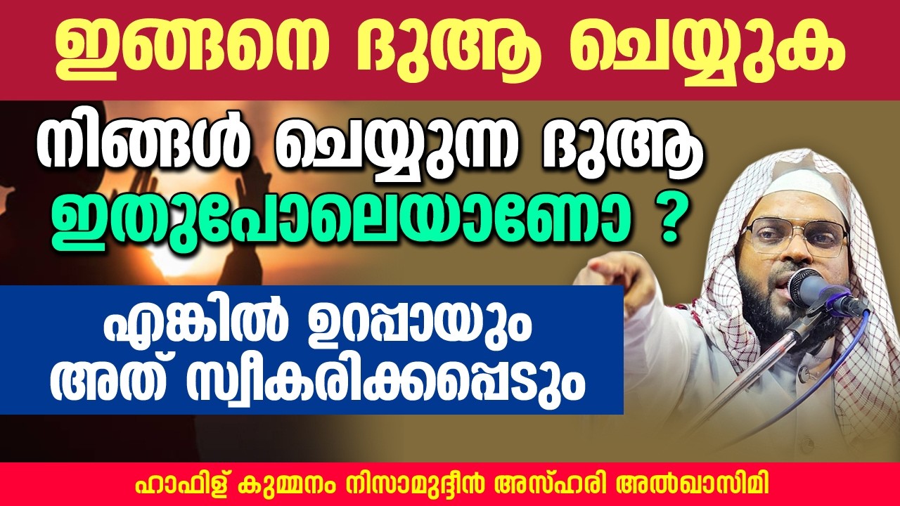 നിങ്ങൾ ചെയ്യുന്ന ദുആ ഇതുപോലെയാണോ ? എങ്കിൽ  അത് സ്വീകരിക്കപ്പെടും | KUMMANAM NIZAMUDHEEN AZHARI