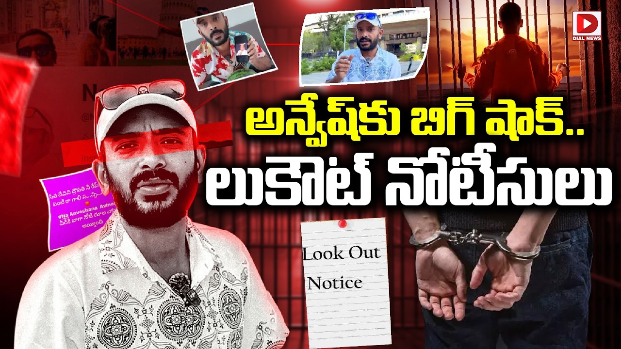 LIVE : అన్వేష్ కు బిగ్ షాక్..లుకౌట్ నోటీసులు ||  Look Out Notice To Naa Anveshana || Dial News
