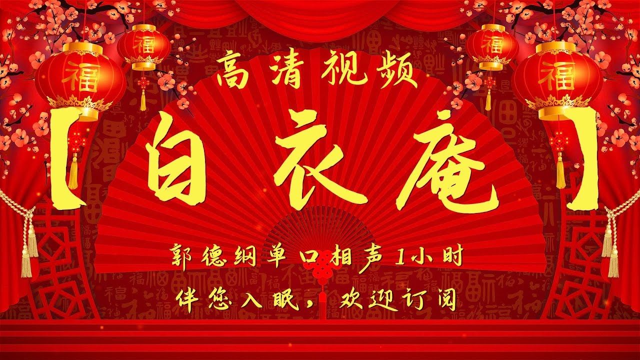 郭德纲单口相声｜高清视频 |【白衣庵】｜1小时｜坑王驾到