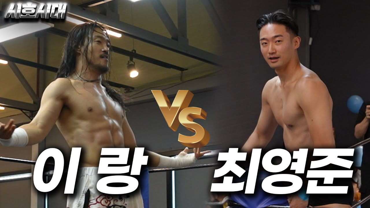[시호시대] '이랑' VS '최영준'  더 잘생긴 사람은? #한국프로레슬링 #pws