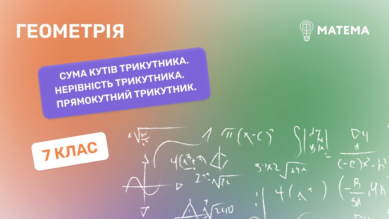 Сума кутів трикутника. Нерівність трикутника. Прямокутний трикутник.. Геометрія , 7 клас