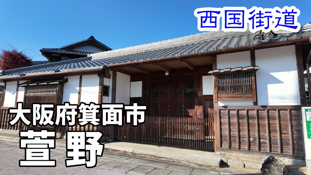 北大阪急行の新終着駅・箕面萱野駅からあるいて10分｜西国街道・萱野｜この道、知っていますか？（大阪府箕面）