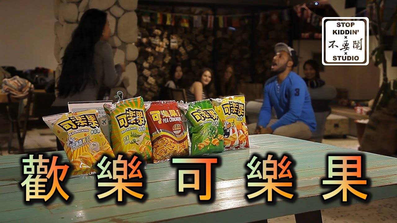 老外挑戰最新可樂果(五種口味): EPIC Taiwanese Pea Crackers