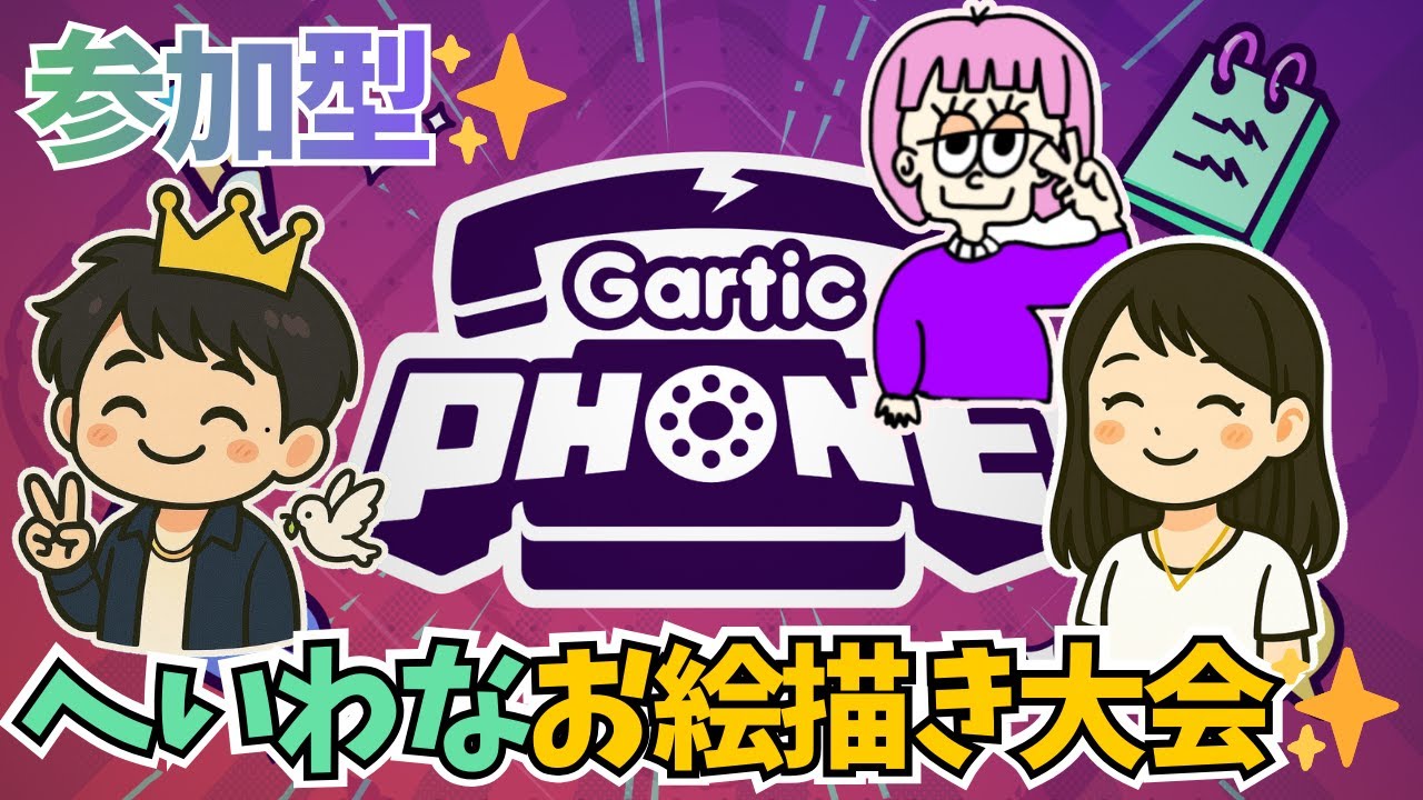 【参加型】Gartic Phoneへいわなお絵描き大会✨️（初見歓迎）with ひびこ,ルカちゃん