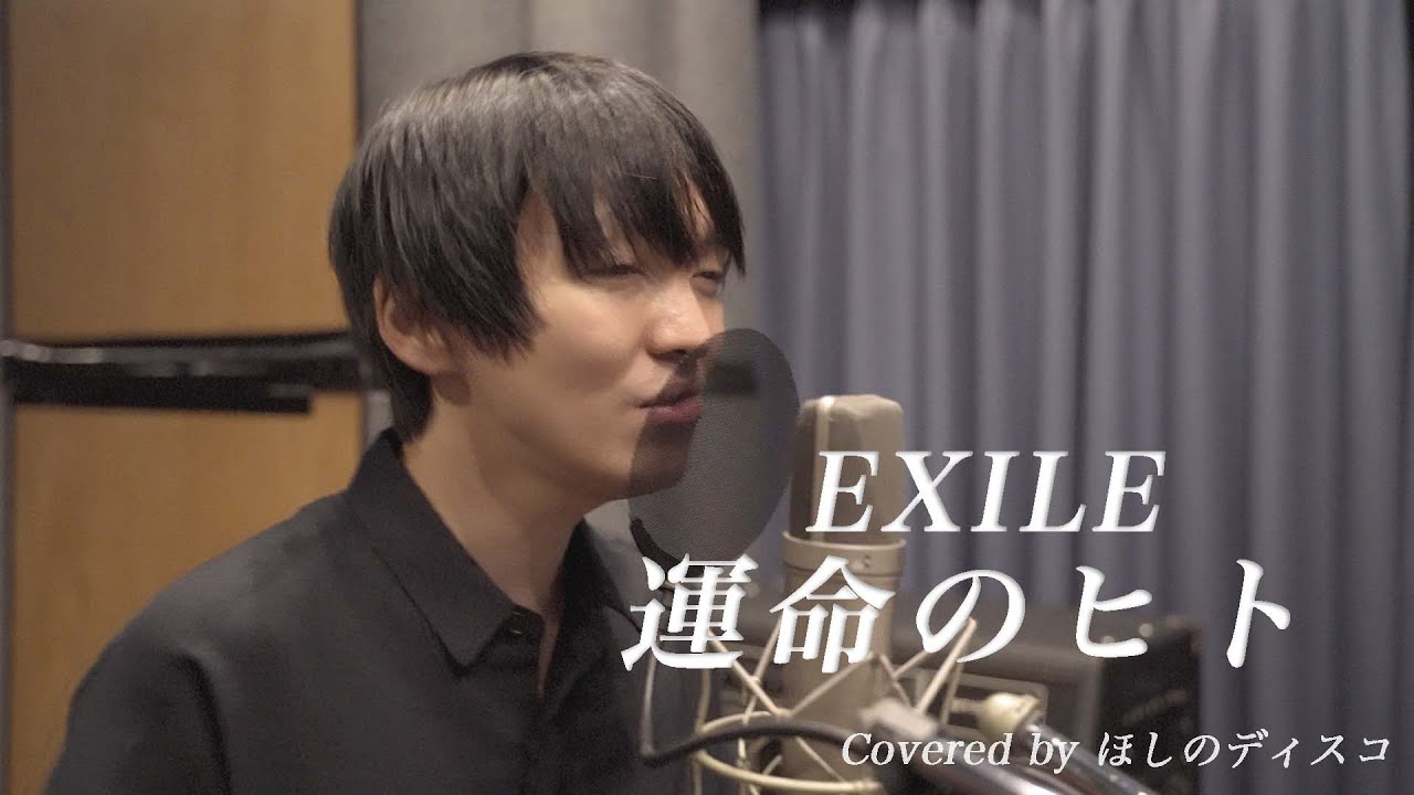 運命のヒト／EXILEをほしのディスコ（パーパー）が歌ってみた#38