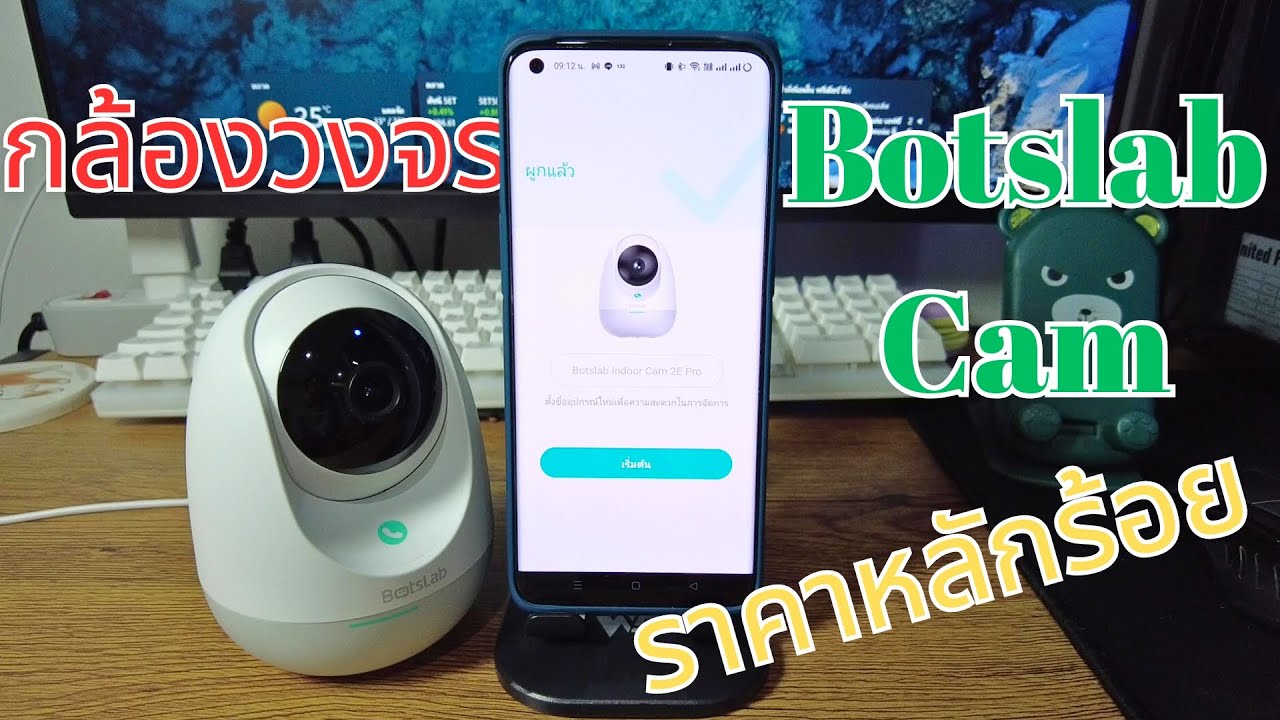 วิธีใช้กล้องวงจรปิดBotslab ที่ระบบตรวจจับแม่นยำสุดๆ ในราคาไม่ถึงพัน