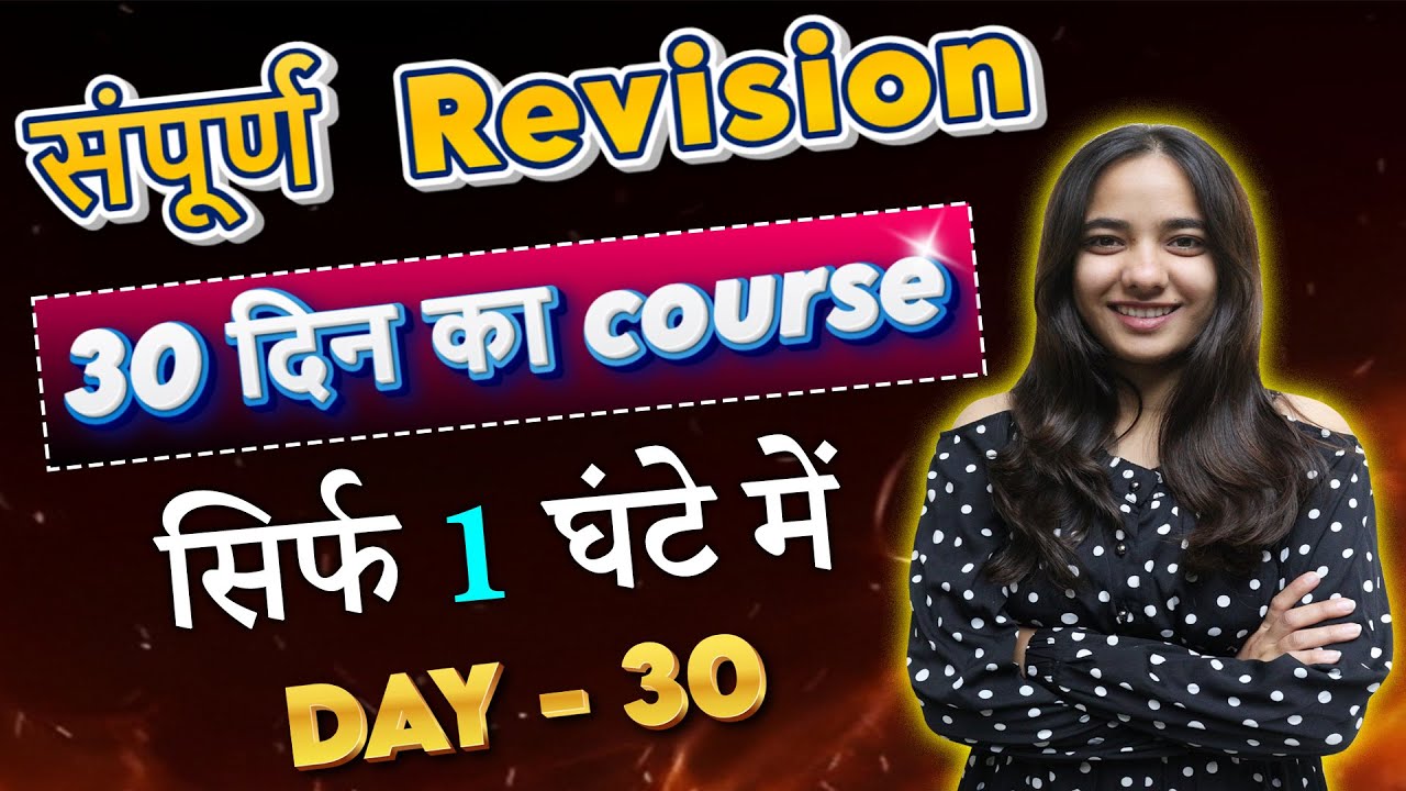 📖 संपूर्ण REVISION || 30 दिन का Course || सिर्फ 1 घंटे में || Zero to Hero in 1 Hour || Tisha Ma'am