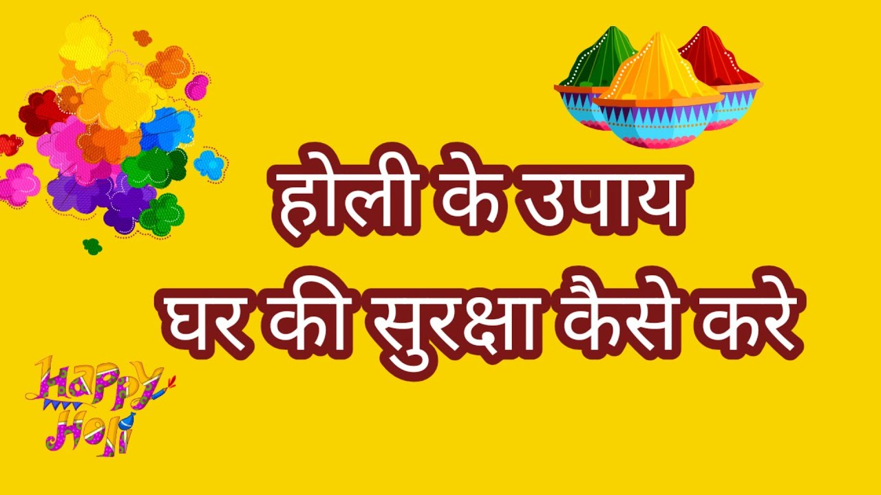 होली के लिए कुछ उपाय