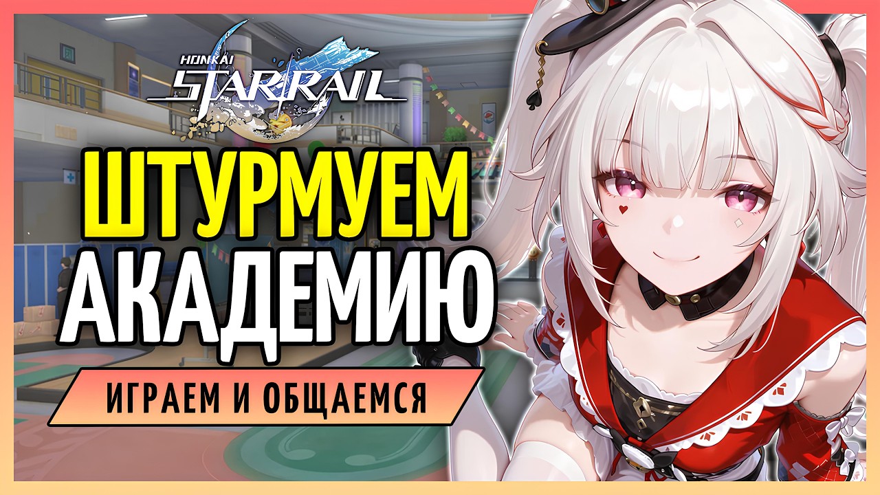 Сражаемся против Искры! | Honkai: Star Rail 4.0 - стрим 181