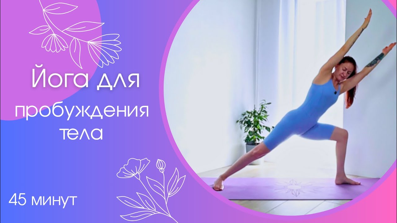 Йога утром 45 мин | Йога для пробуждения | Йога дома