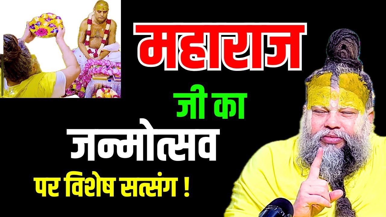 पूज्य महाराज जी का जन्मोत्सव पर विशेष सत्संग ! #premanandjimaharaj 