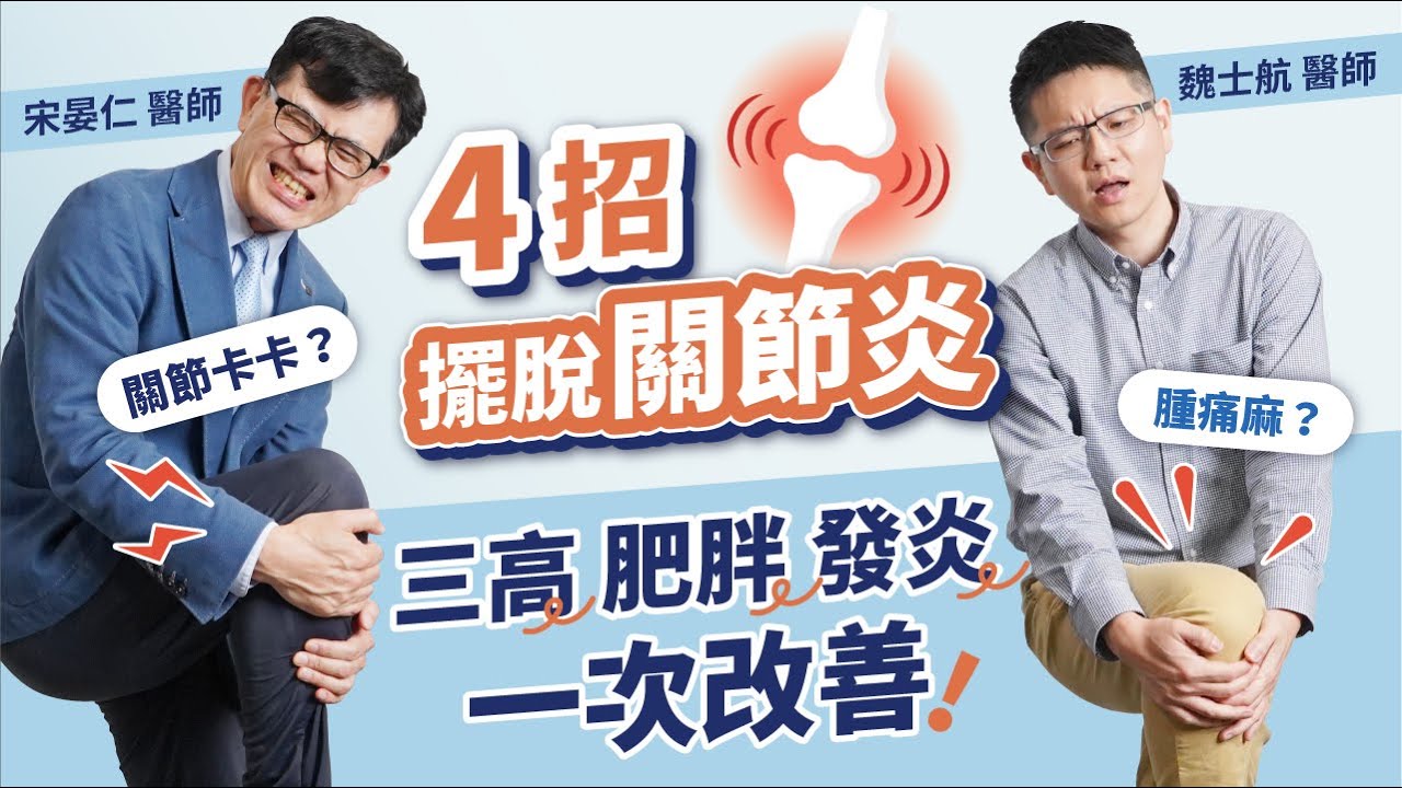 關節卡腫痛麻？名醫教你4招擺脫關節炎，三高、肥胖、發炎一次改善！｜初日診所 宋晏仁、魏士航醫師