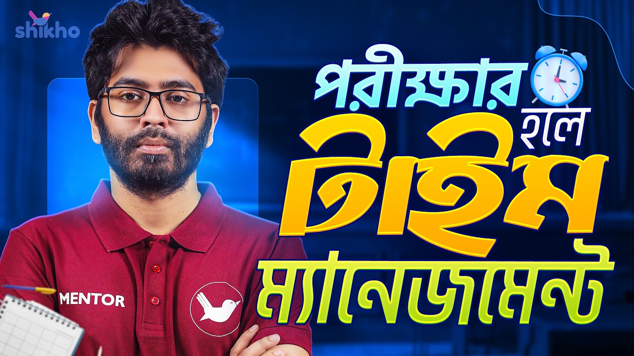 পরীক্ষার হলে টাইম ম্যানেজমেন্ট এর ম্যাজিক ফর্মুলা ! Shikho | Abdullah Al Mehedi