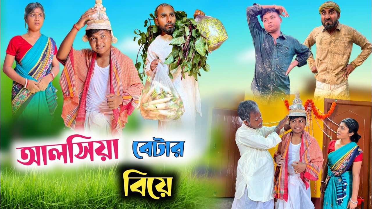 আলসিয়া বেটার বিয়ের শখ🤣| অবশেষে বেটার বিয়ে 😂| @RajbanshiVines