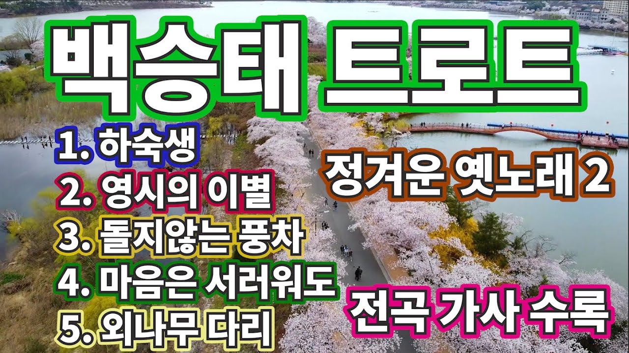 백승태 트로트 정겨운 옛 노래 2