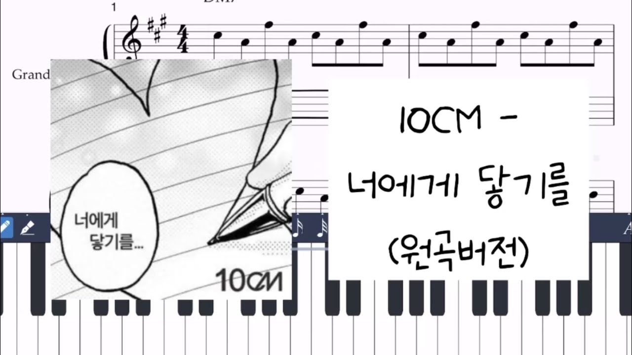 [원곡버전] 10CM - 너에게 닿기를 / 피아노 악보