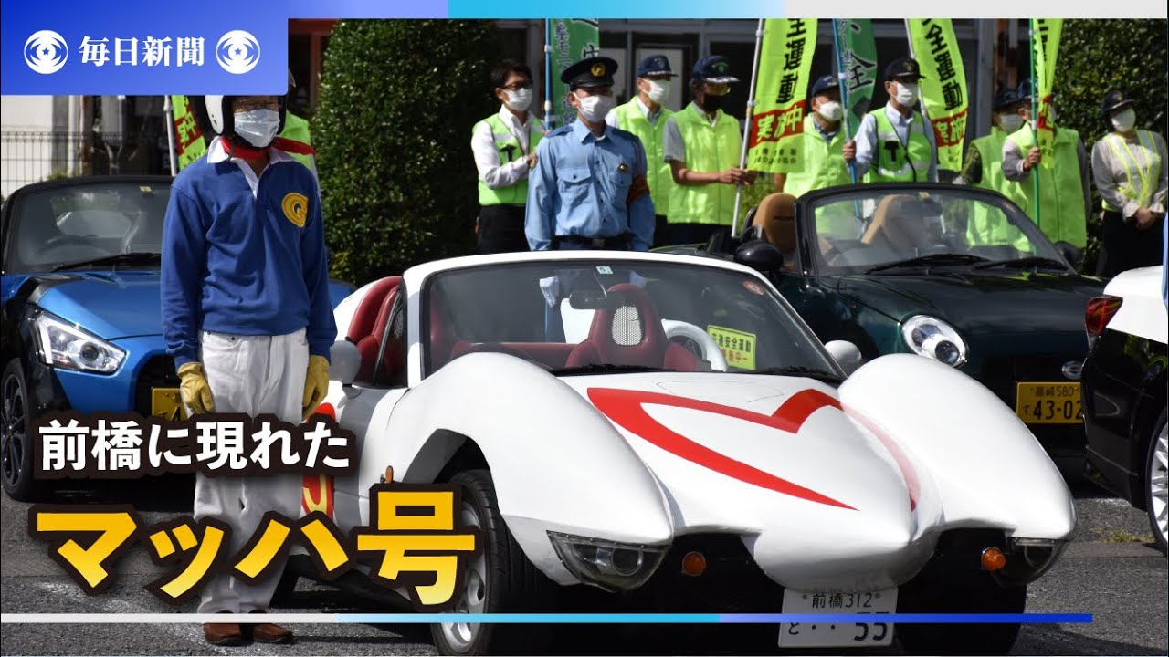 前橋に現れたマッハ号、交通安全訴えパトロールにGoGoGo!