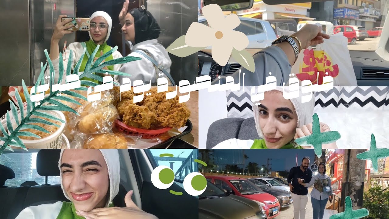فلوق المنصورة يوم في حياتي 💚✨ | هنا حمودة