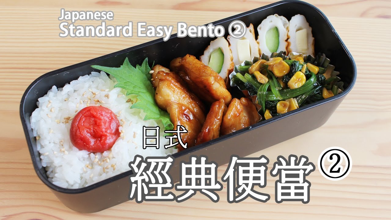 日本太太の私房菜#10:日式經典便當② | 日本人妻の家庭料理#10:定番弁当② | Japanese wife's cooking#10: Japanese Standard Easy Bento②