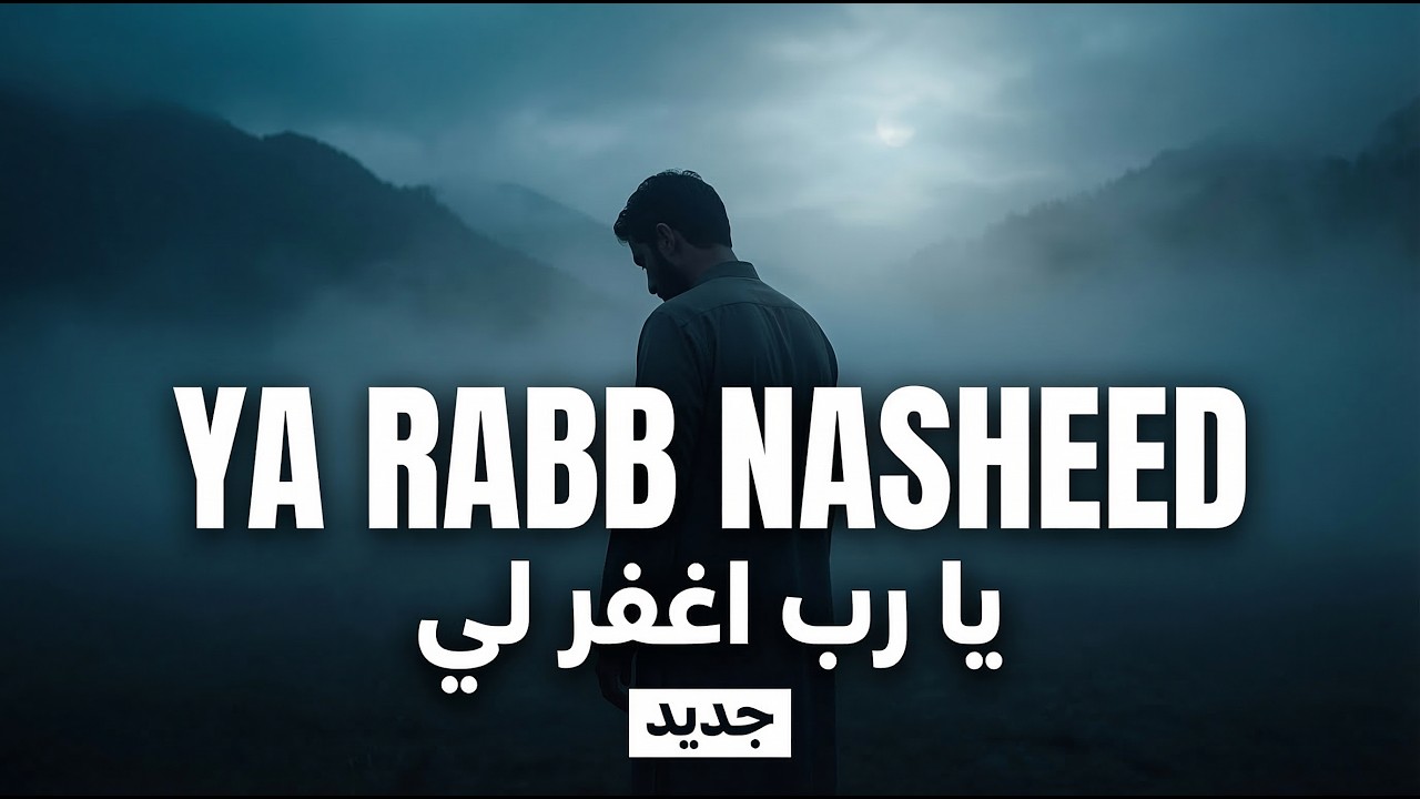 Ya Rabb Ighfir Li Nasheed | يا رب اغفر لي – Emotional Arabic Nasheed (No Music)