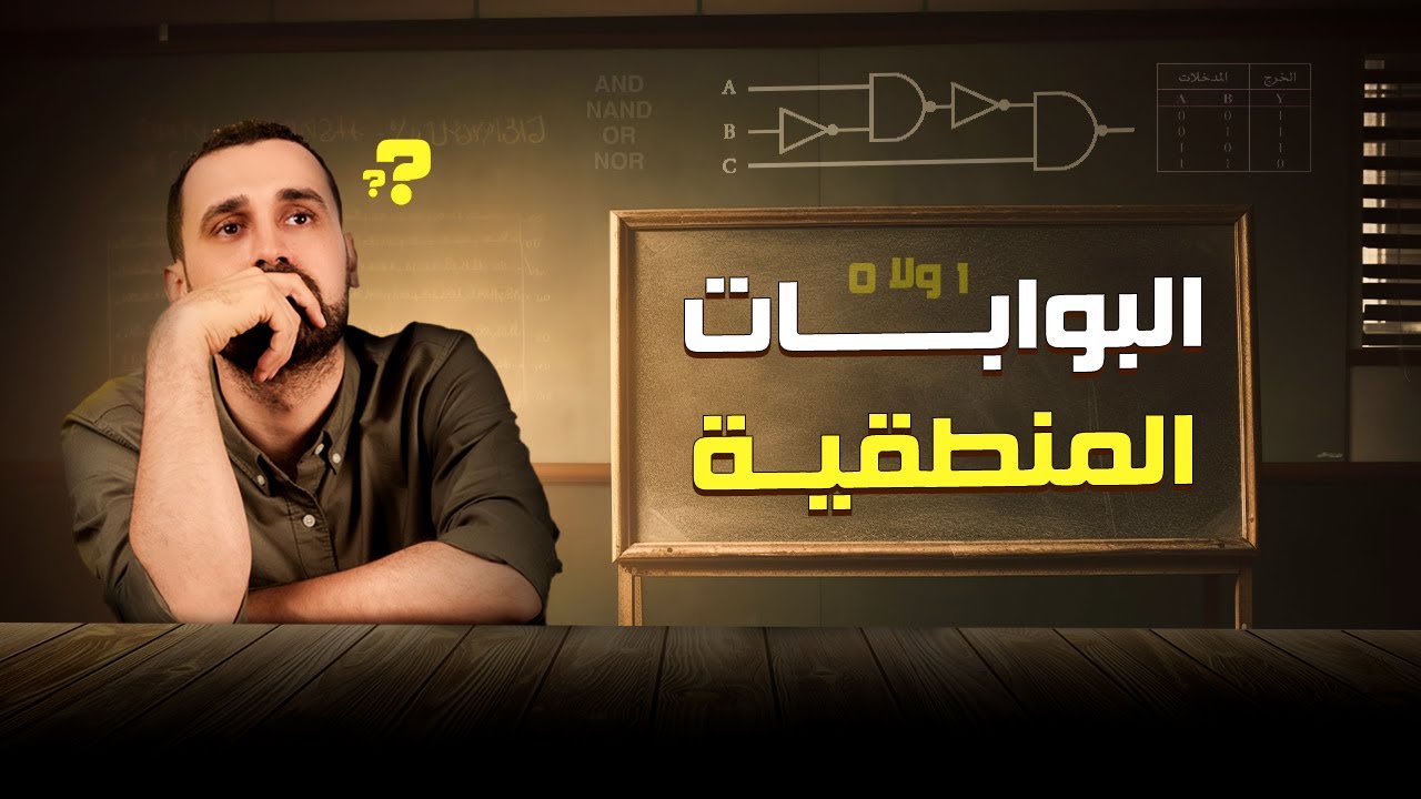 البوابات المنطقية | الفصل الثامن | الفيزياء الحديثة 2024