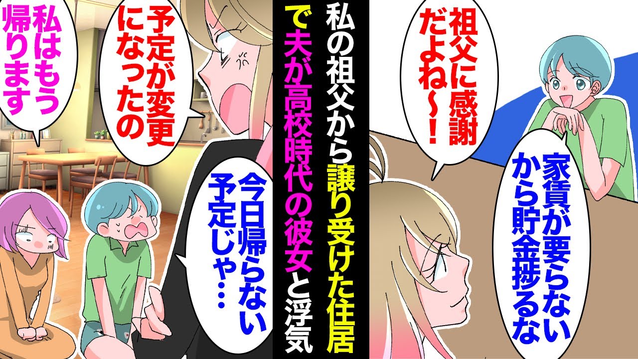 【漫画】結婚してすぐ祖父から譲り受けた好立地なマンションに入居「貯金できてありがたいな」→ある日、夫がその部屋で高校時代の彼女と浮気しているのに遭遇し「男のプライドが傷つけられた！」【マンガ動画】