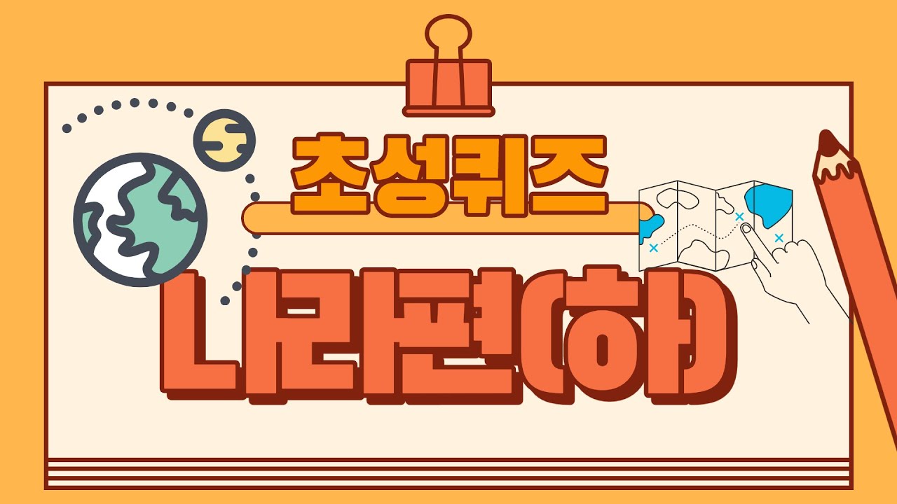 초성퀴즈(나라편) 15문제 (난이도 : 하)