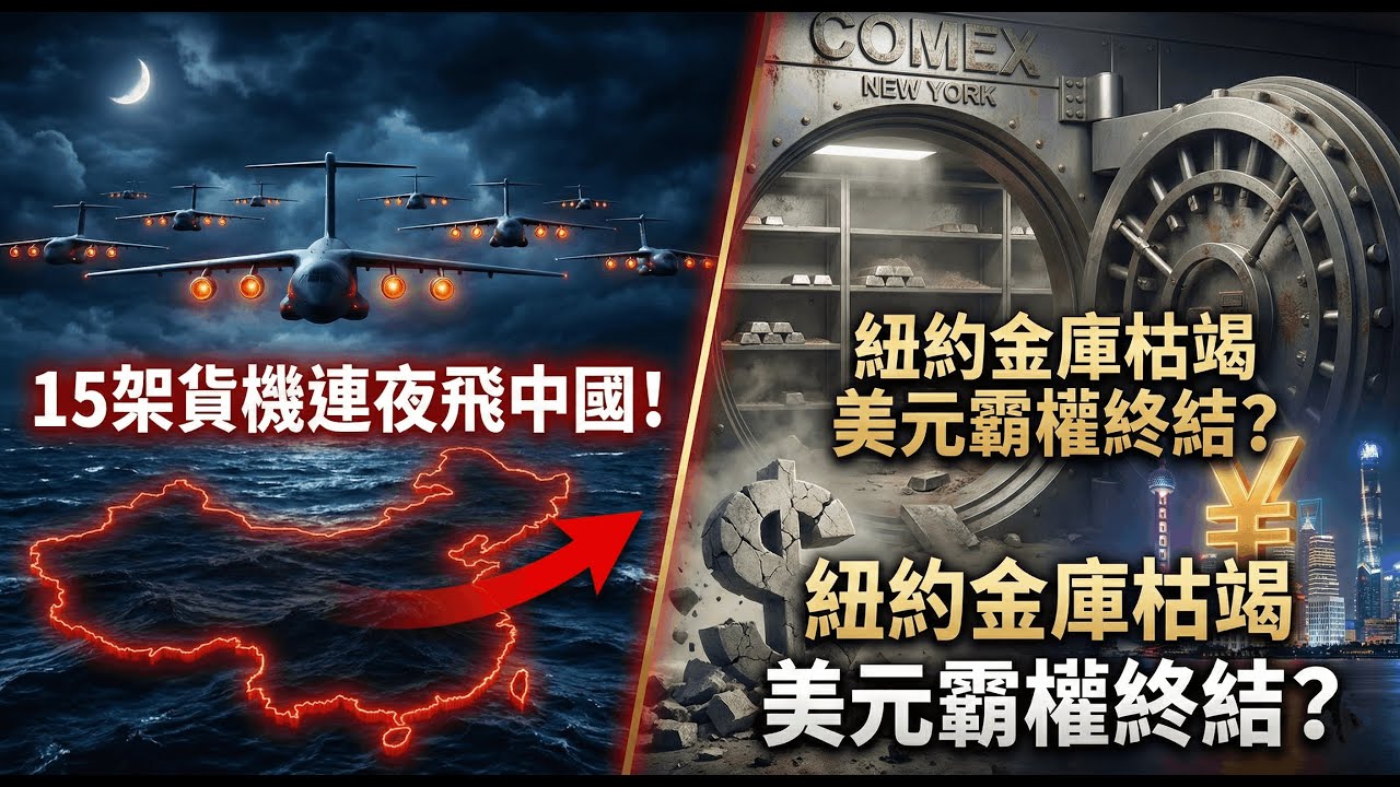 15架貨機連夜飛往中國！紐約金庫枯竭實錄，美元定價權正在被東方徹底終結 #地緣政治 #供應鏈危機 #貴金屬投資 #中美博弈 #黑天鵝事件