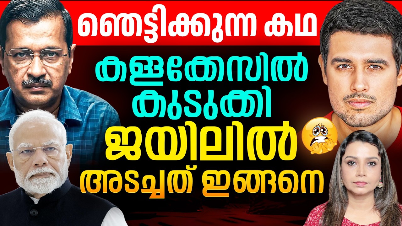 ഞെട്ടിക്കുന്ന കഥ കള്ളക്കേസിൽ കുടുക്കി ജയിലിൽ | Kejriwal |Dhruv Rathee |Malayalam  | Sunitha Devadas