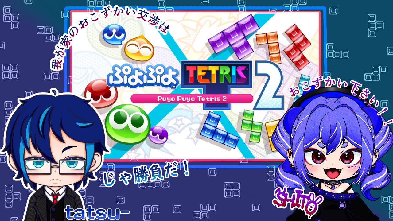 おこずかいをかけた夫婦の熱き戦い！へたっぴ兎は勝つことかできるのか！？　＃ゲーム実況　＃VTuber　＃コラボ　＃初見さん大歓迎　＃紫兎　#ぷよテト2