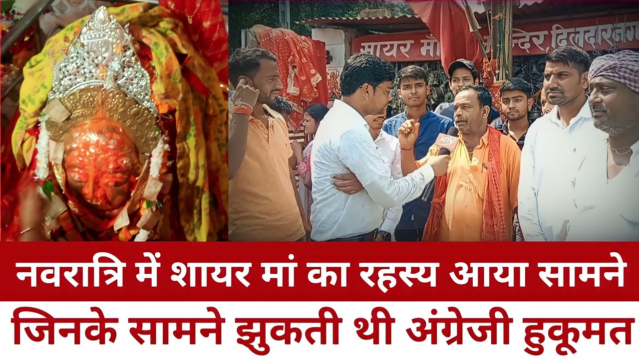 गाजीपुर जिले के दिलदार नगर में नवरात्रि में शायर मां शक्ति पीठ के दर्शन से पूरी होती है मुरादे #IDTV