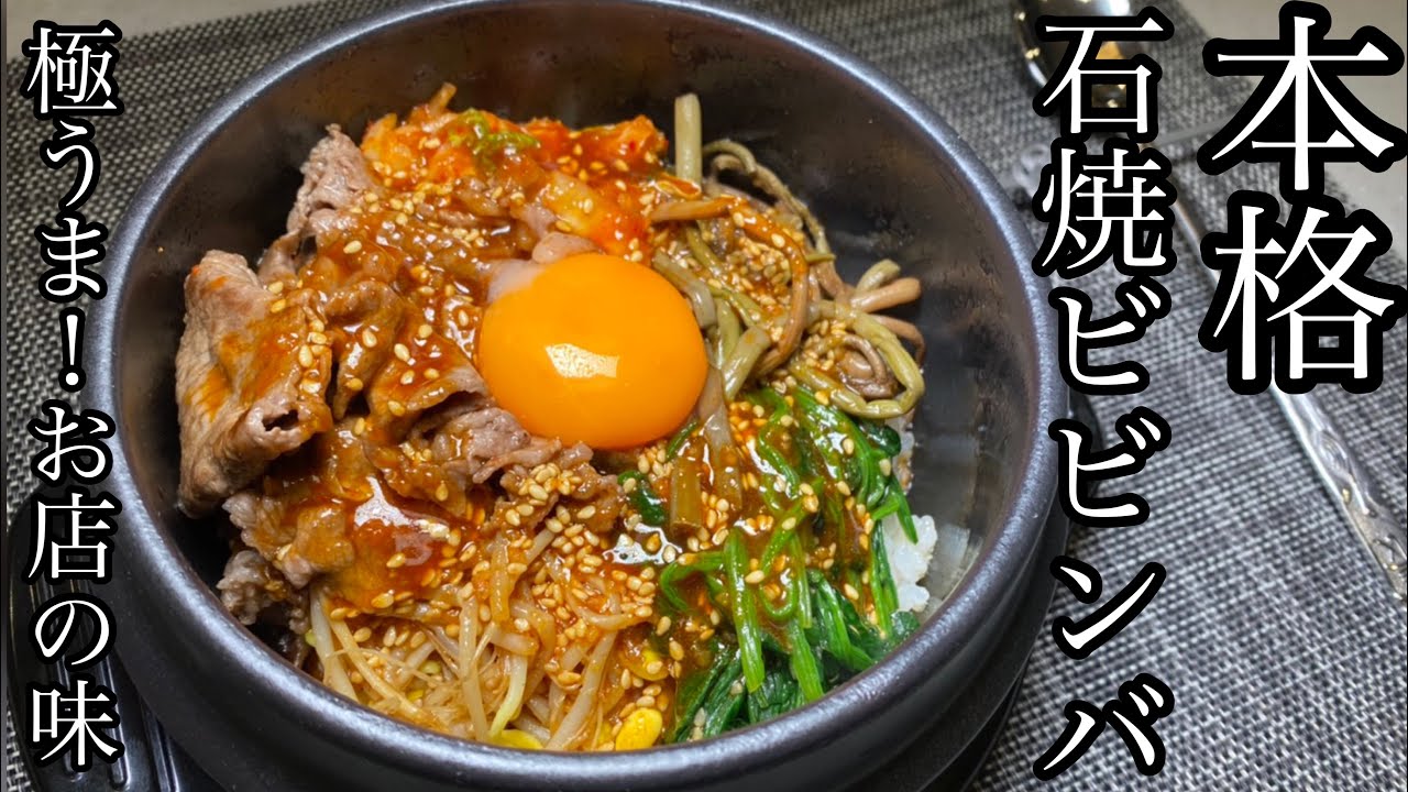 【お店の味】本格！石焼ビビンバ(돌솥 비빔밥)の作り方！極うまレシピ公開！
