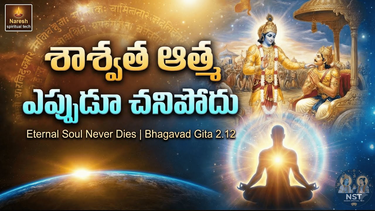 💫 Eternal Soul Never Dies | Bhagavad Gita 2.12 Telugu💫 శాశ్వత ఆత్మ ఎప్పుడూ చనిపోదు | భగవద్గీత 2.12