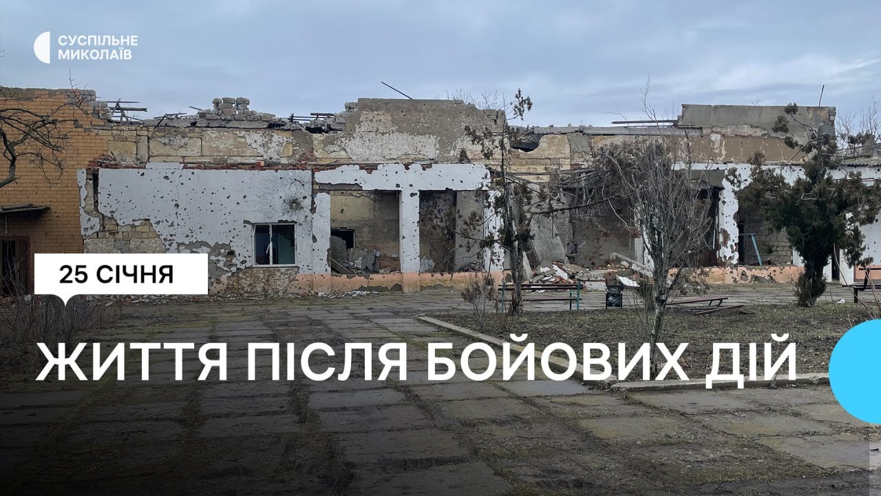 Як відбудовують Партизанське на Миколаївщині