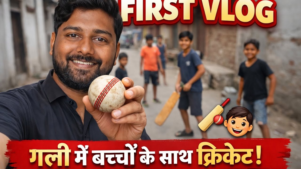 👉 मेरा पहला व्लॉग | गली में बच्चों के साथ क्रिकेट खेला 🏏 part - 2