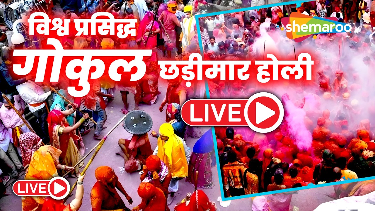 LIVE: Chhadi Mar Holi LIVE | Vrindavan Holi Celebration 2026 | Gokul | Rangon Ka Anokha Utsav